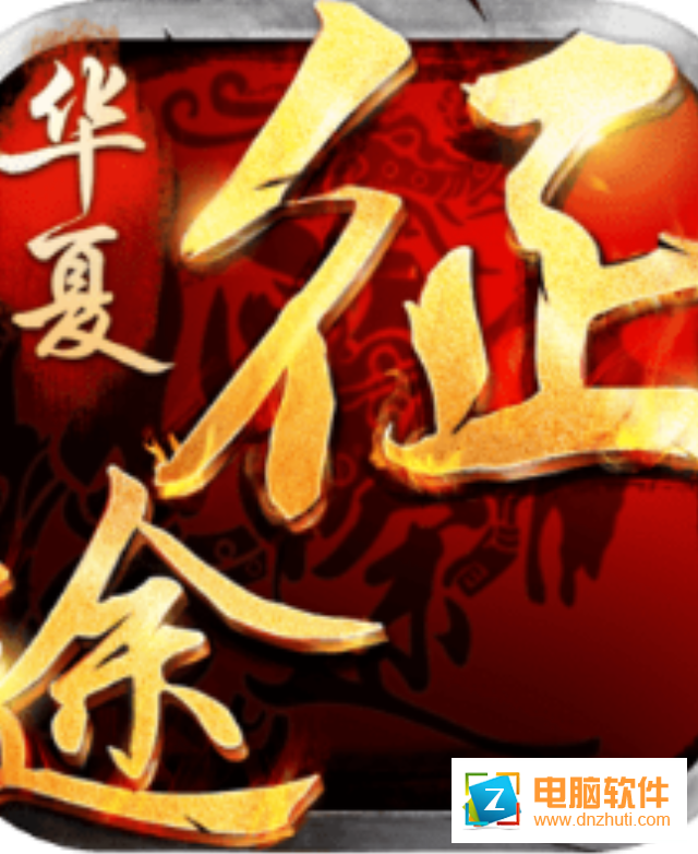 華夏征途v1.0.1.10 安卓版