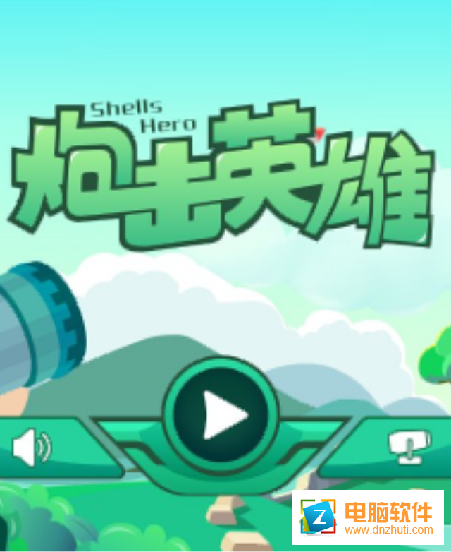 炮擊英雄