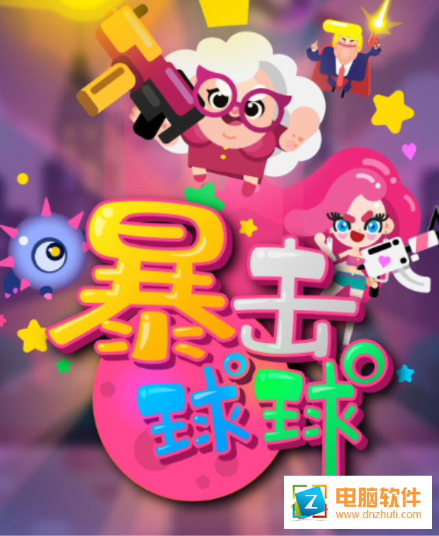 暴擊球球