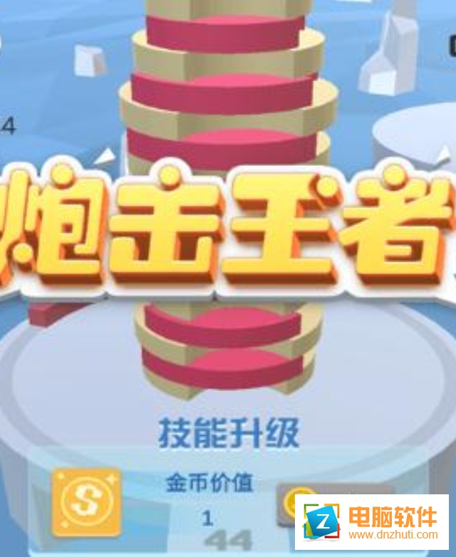 炮擊王者