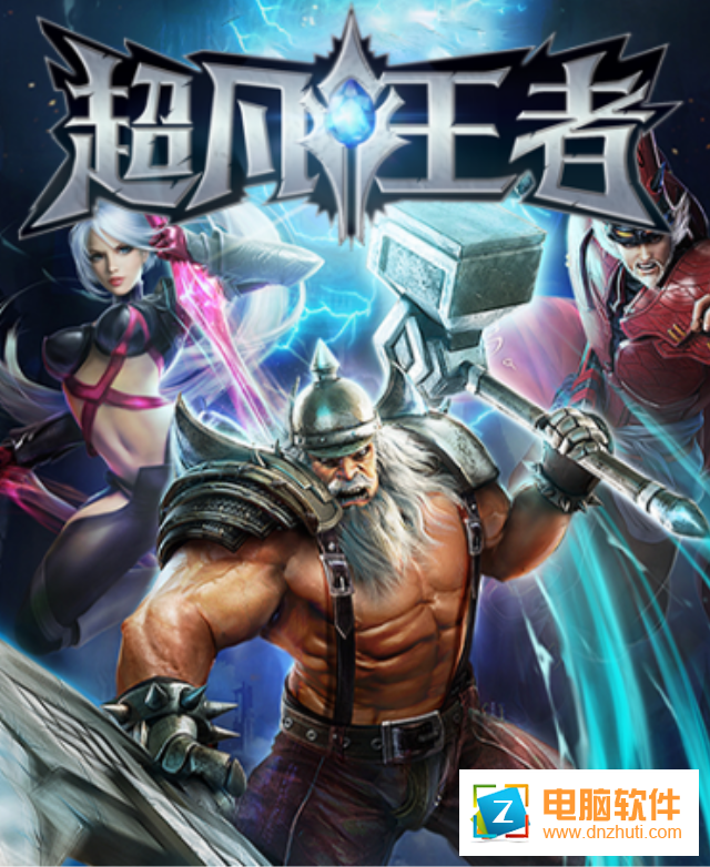 超凡王者