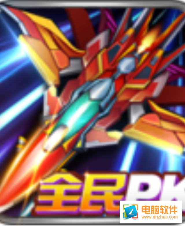 飛行閃擊戰(zhàn)v1.1.6 安卓版