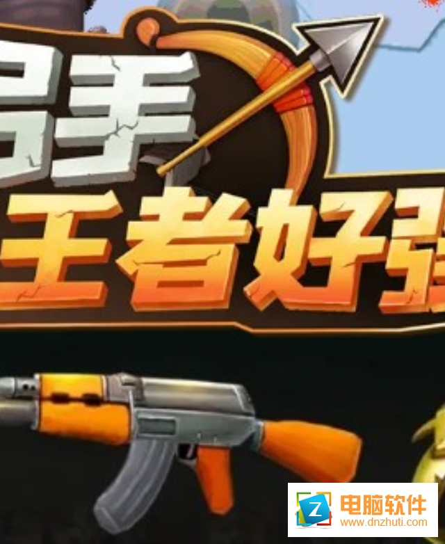 弓手王者好強(qiáng)