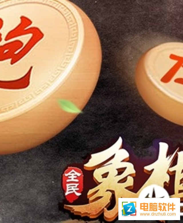 全民象棋