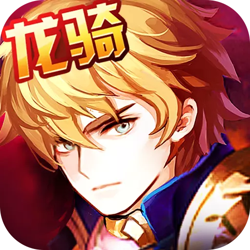 永恒龍騎v1.1.53.0 安卓版