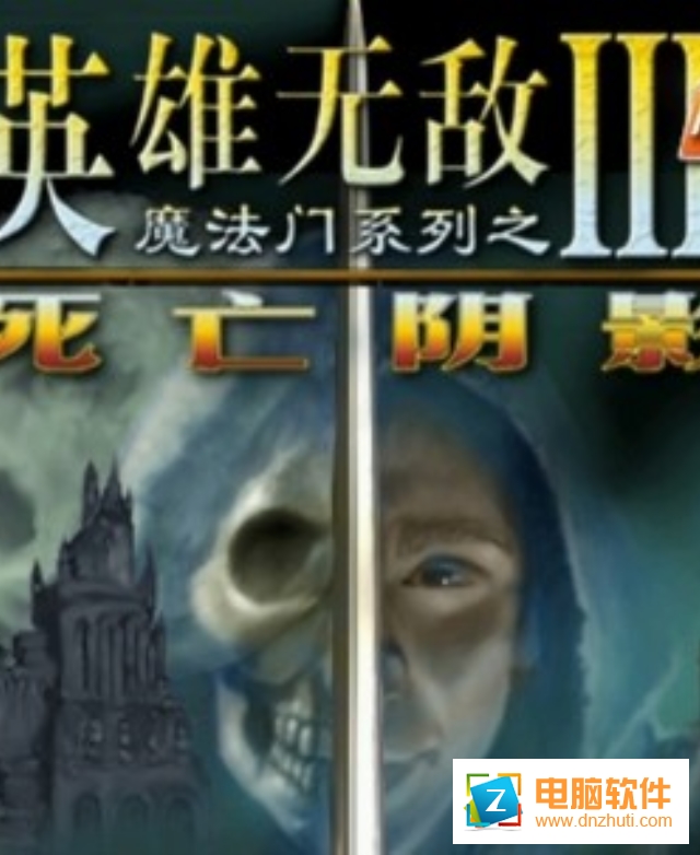 魔法門無敵