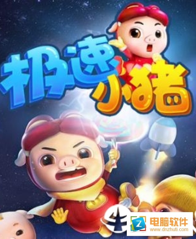 極速小豬手游