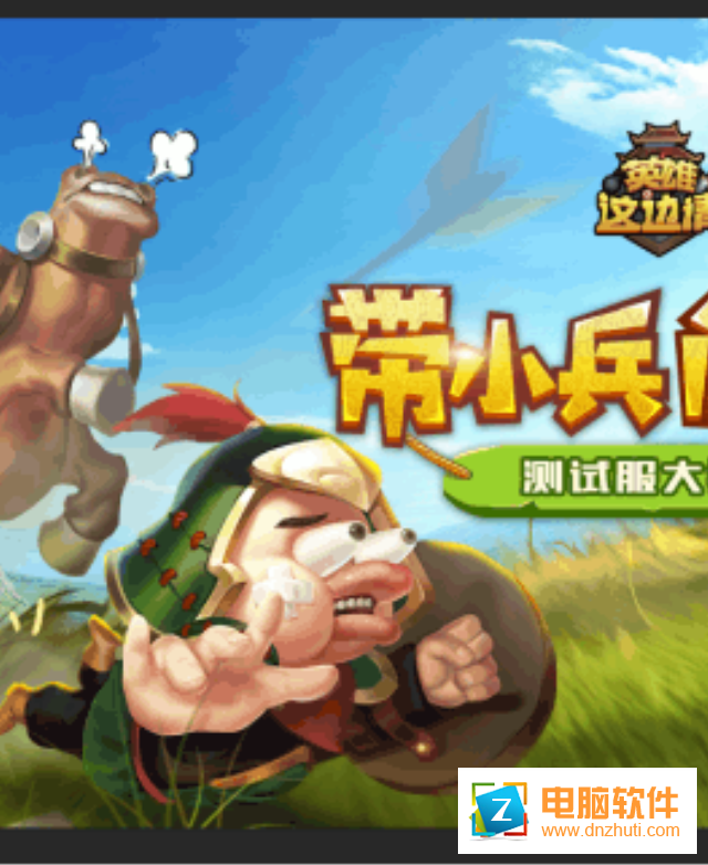 英雄這邊請