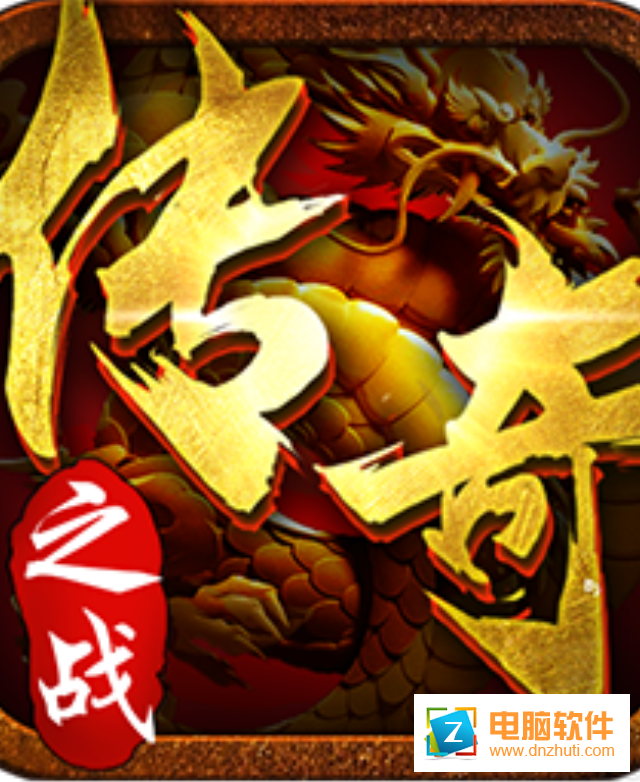 傳奇之戰(zhàn)手游v2017.5.20 安卓版