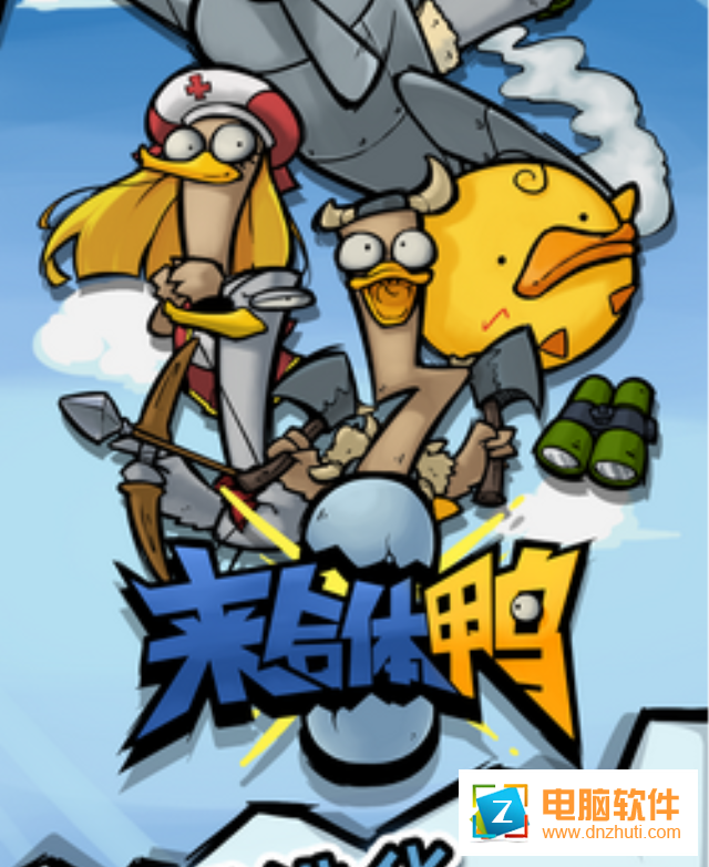 來(lái)合體鴨官方中文版