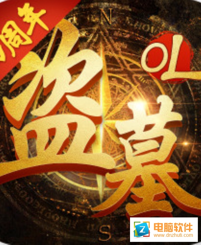 盜墓OL手游v2.800 安卓版