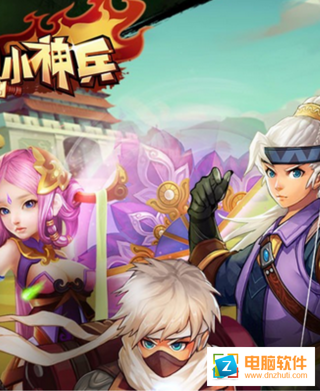 小小神兵