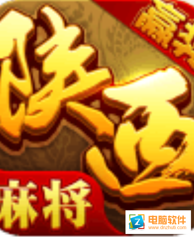 星辰陜西麻將v1.3 安卓版