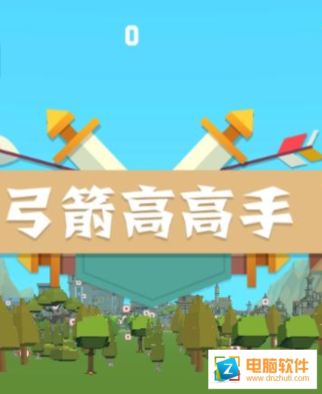 弓箭高高手