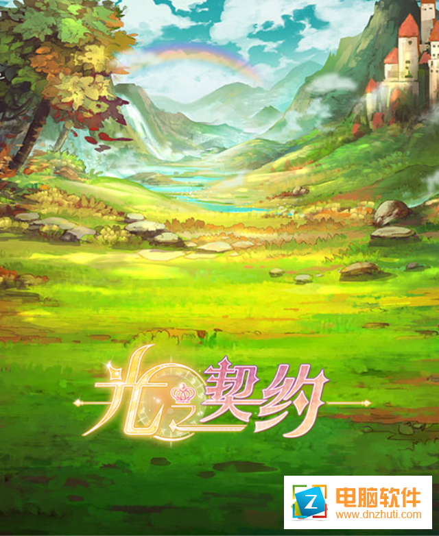 光之契約