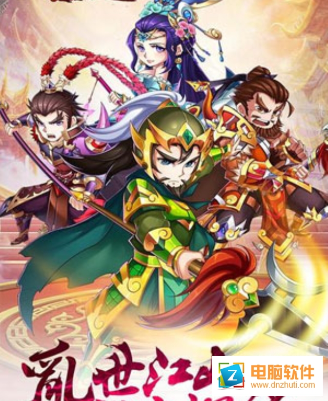 亂斗英雄志