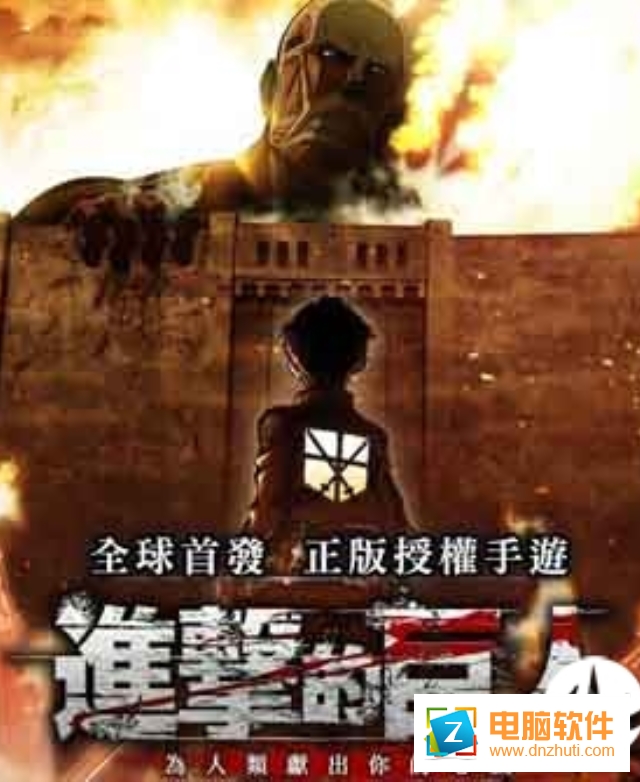 進(jìn)擊的巨人手游
