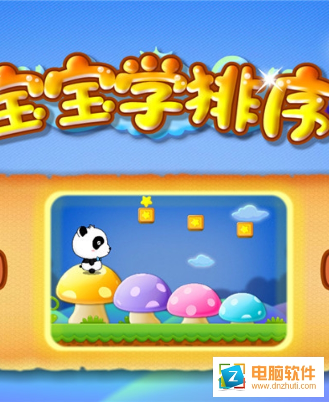 寶寶學(xué)排序游戲