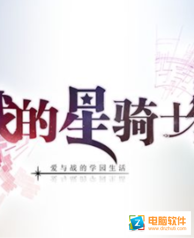 我的星騎士