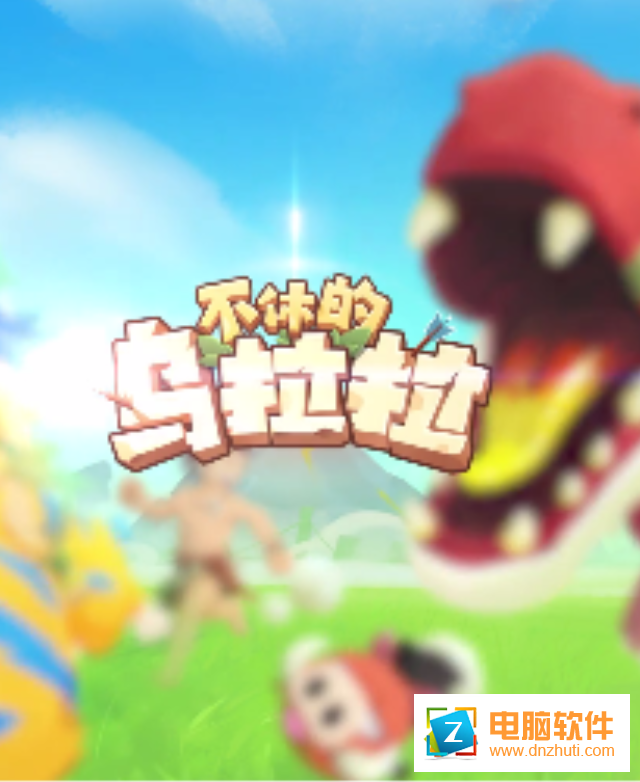 不休的烏拉拉