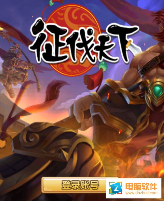 征伐天下