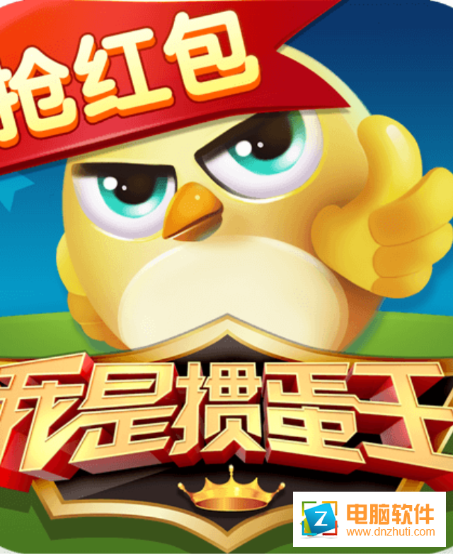 我是摜蛋王官方下載v4.2.0.0 安卓版