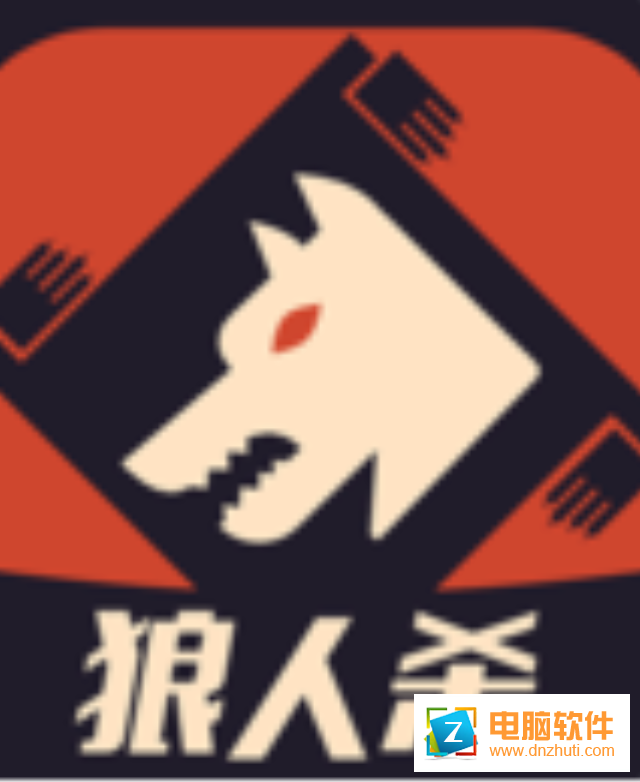 狼人殺2018官方最新版下載v2.0.0 安卓版