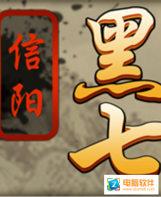 黑七v12.0.03040202 安卓版