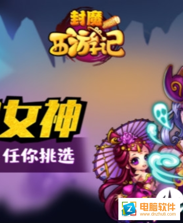 封魔西游記