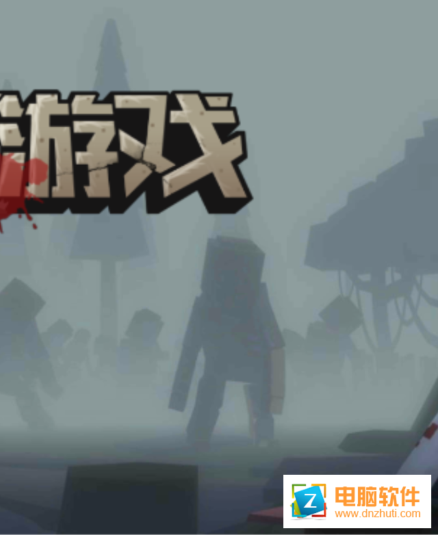 僵尸游戲