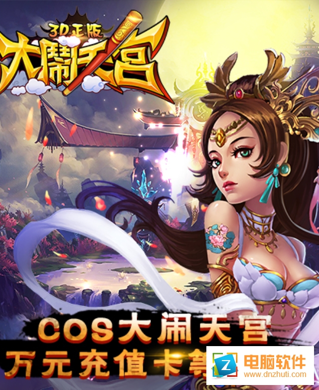 大鬧天宮3D正版手游
