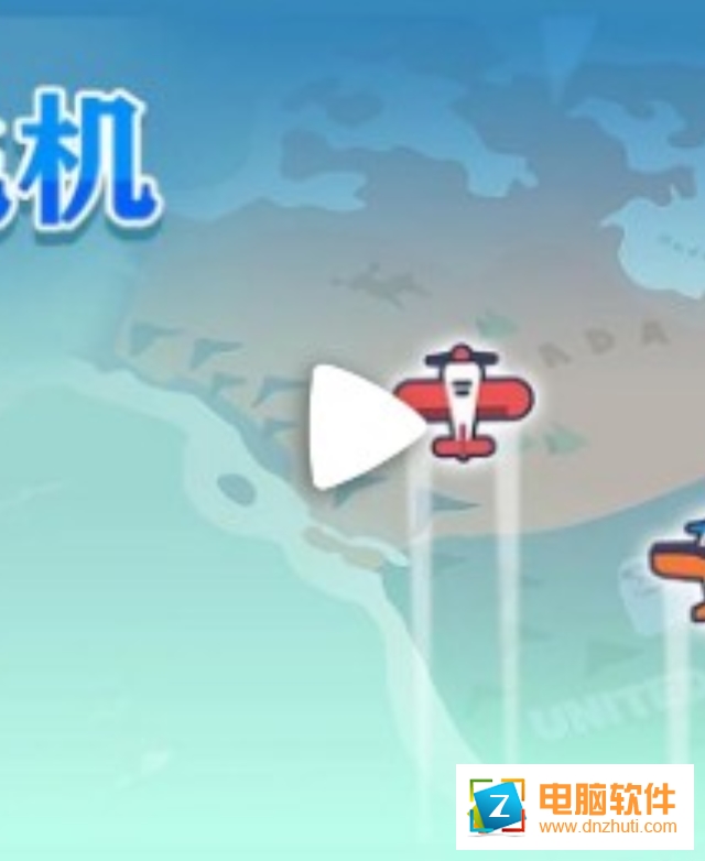 我要開飛機(jī)游戲