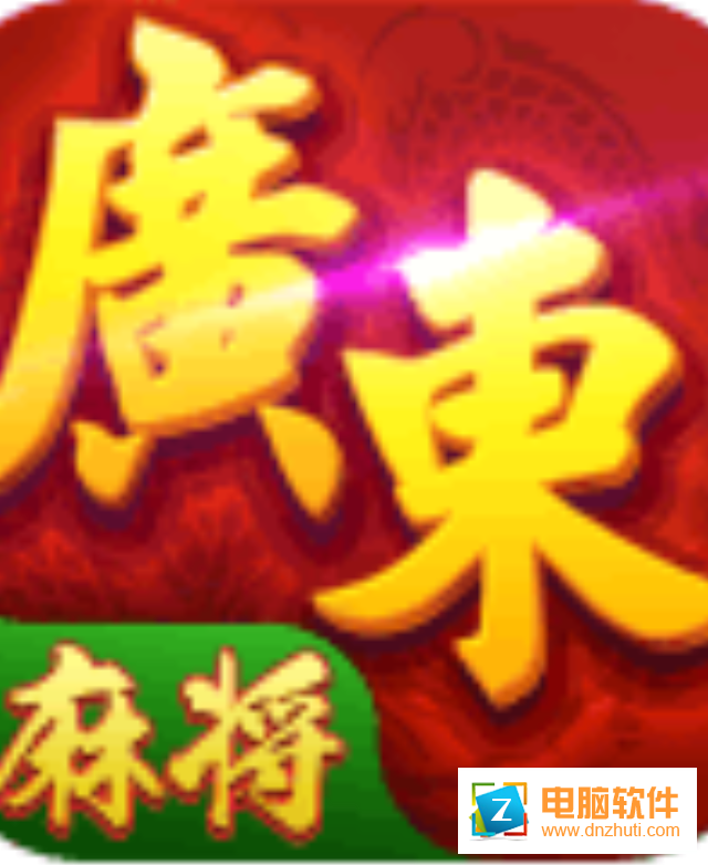 星辰廣東麻將官方版下載v1.0 最新版