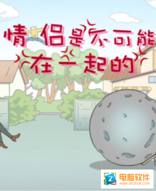 情侶是不可能在一起的