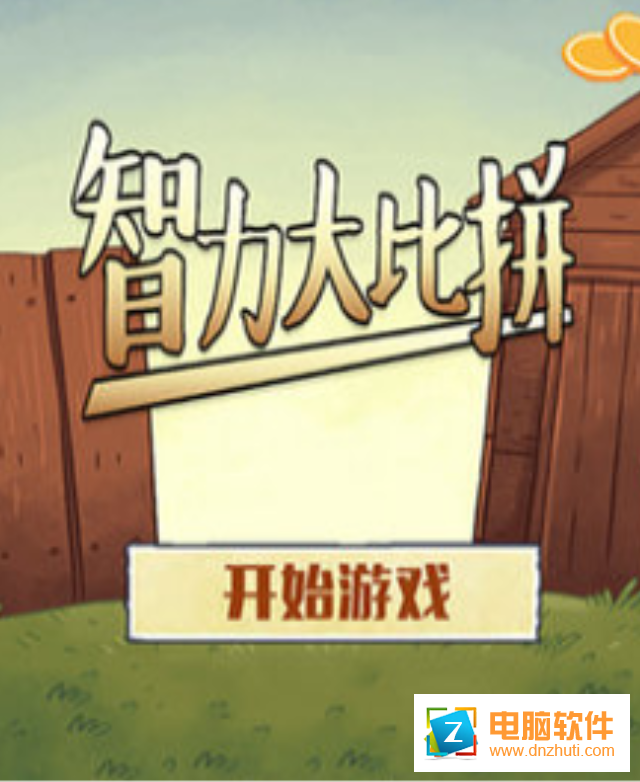 智力大比拼游戲下載
