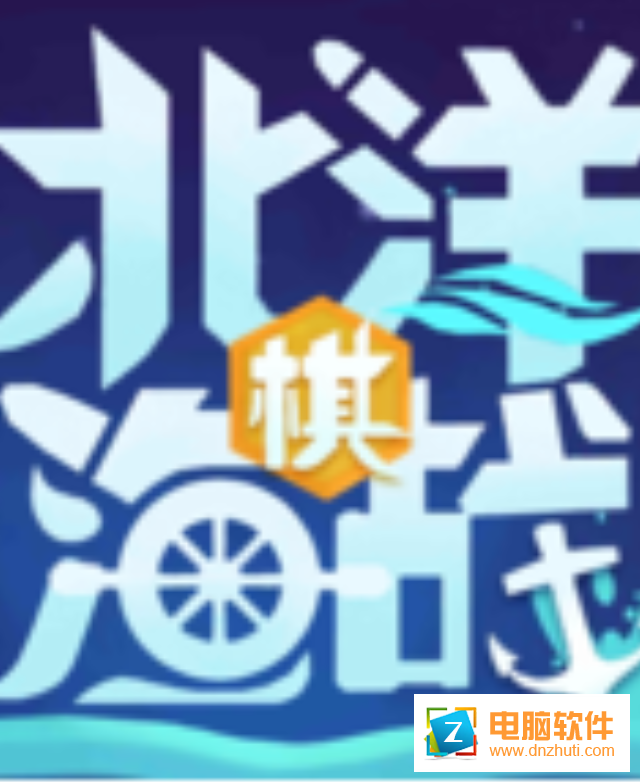 北洋海戰(zhàn)棋v0.0523 安卓版