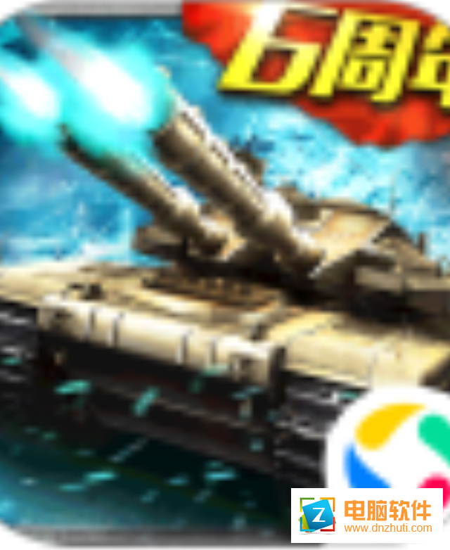 巨炮戰(zhàn)隊v1.6.28 安卓版
