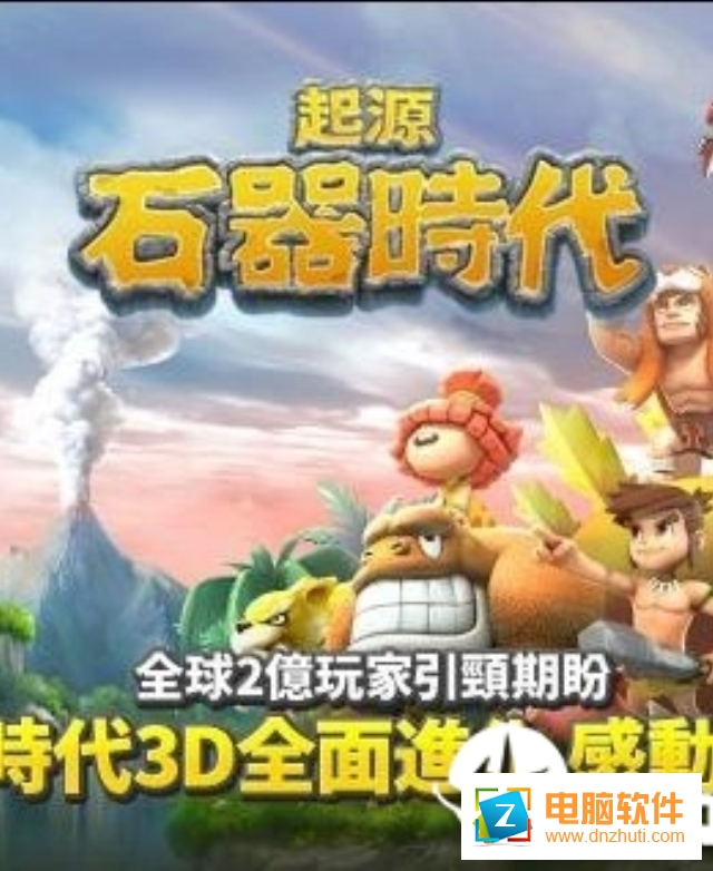 石器復古版