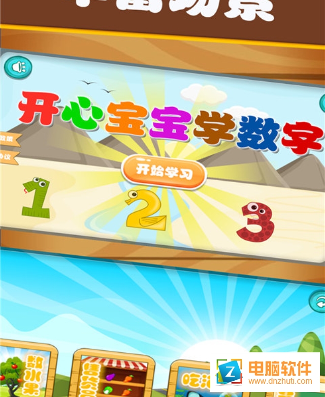開心寶寶學(xué)數(shù)字