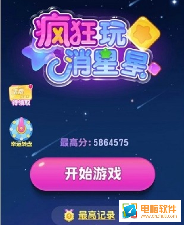 瘋狂玩消星星