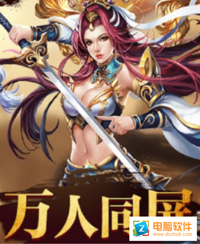 斬月屠龍