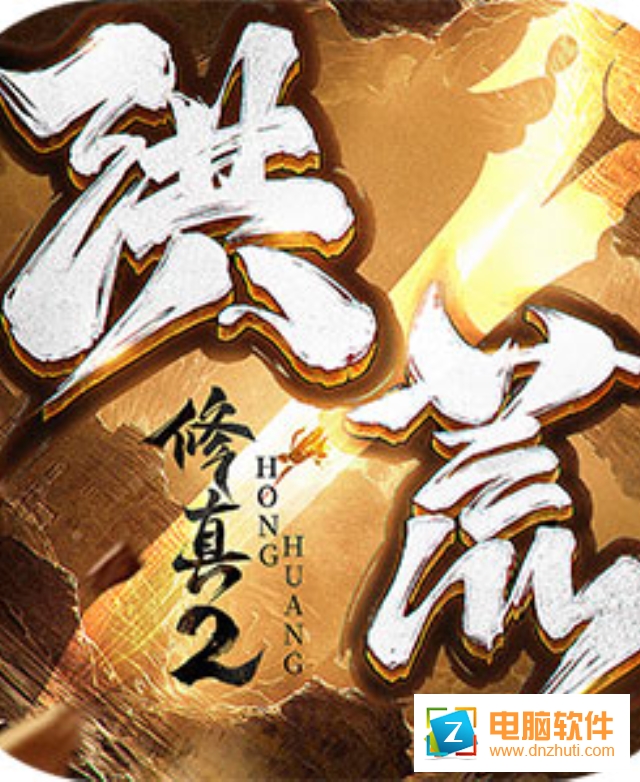 洪荒修真2v1.2.0 福利版