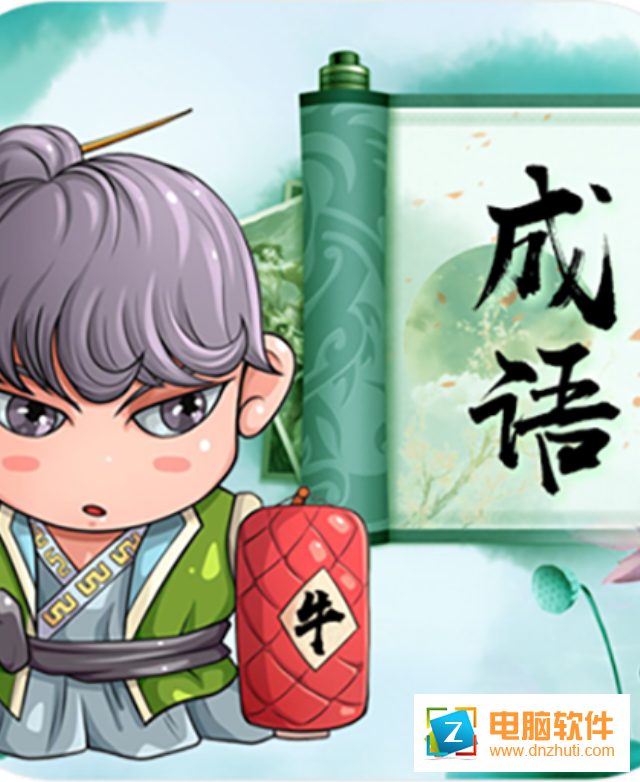 成語拼拼拼v2.0.0 安卓版