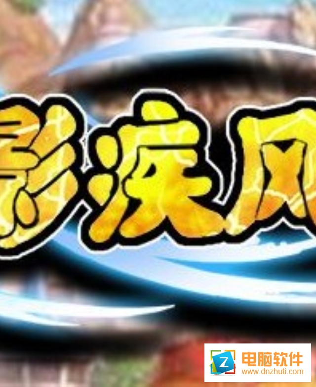 火影疾風(fēng)傳游戲