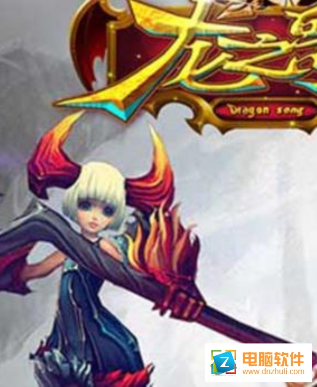 龍之歌游戲