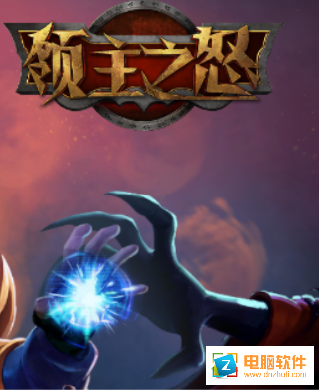 領(lǐng)主之怒