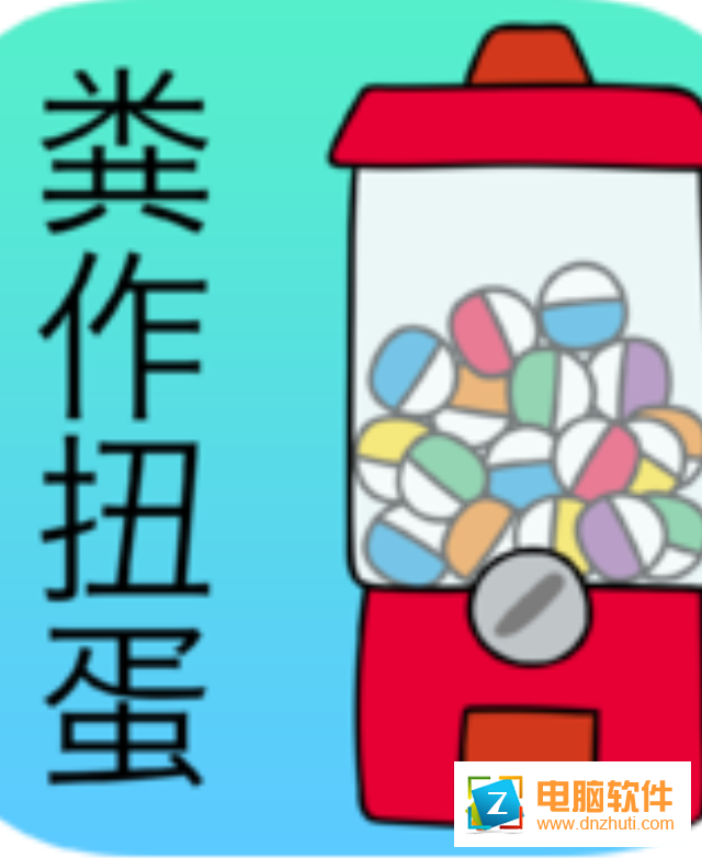 前衛(wèi)的糞作扭蛋v1.0.0 最新版
