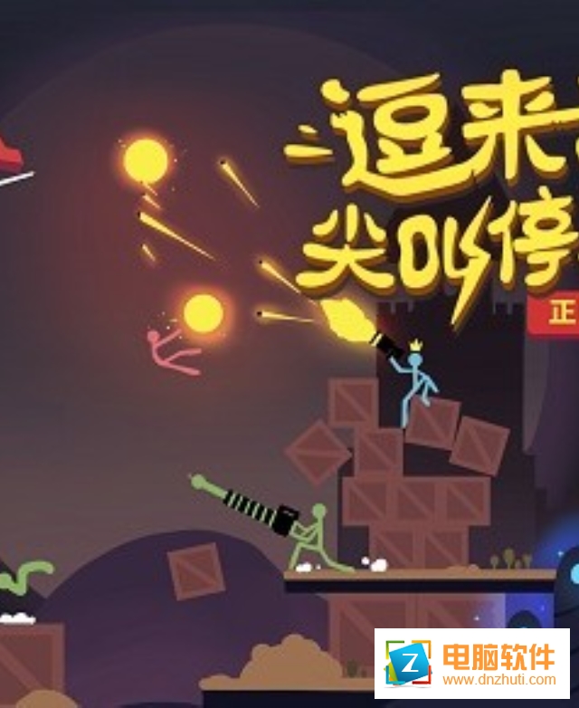 逗斗火柴人