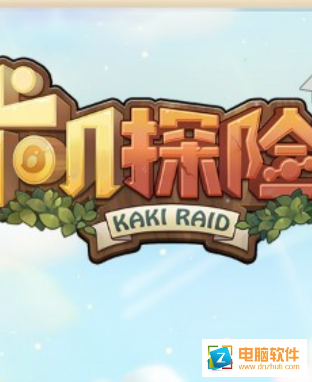 咔嘰探險隊