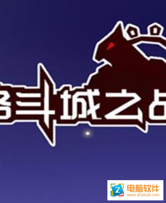 格斗城之戰(zhàn)